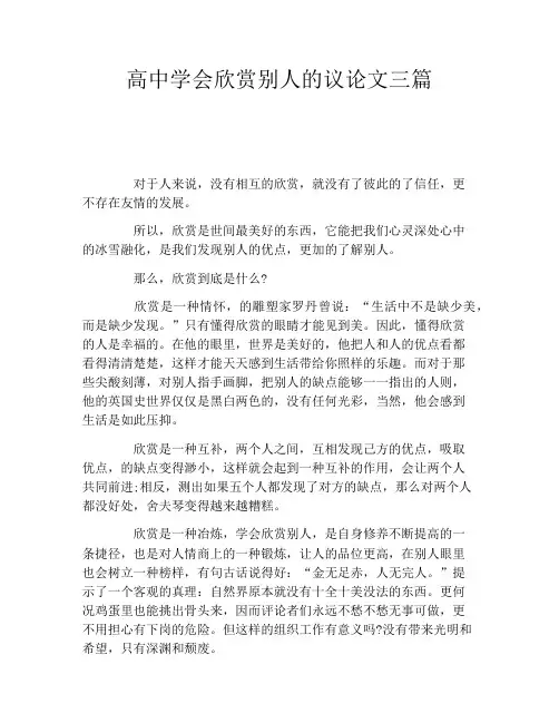 高中学会欣赏别人的议论文三篇