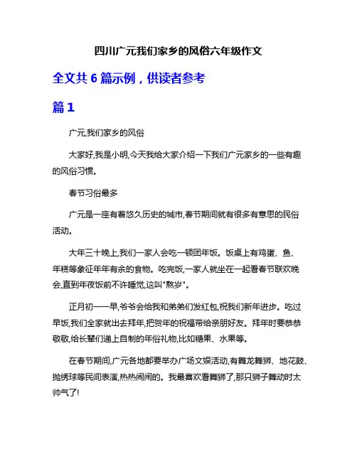 四川广元我们家乡的风俗六年级作文