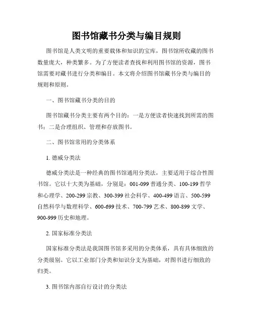 图书馆藏书分类与编目规则