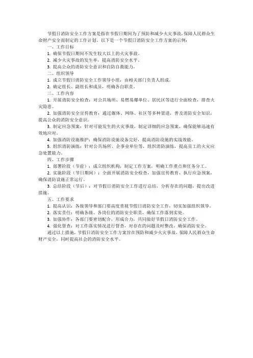 节假日消防安全工作方案