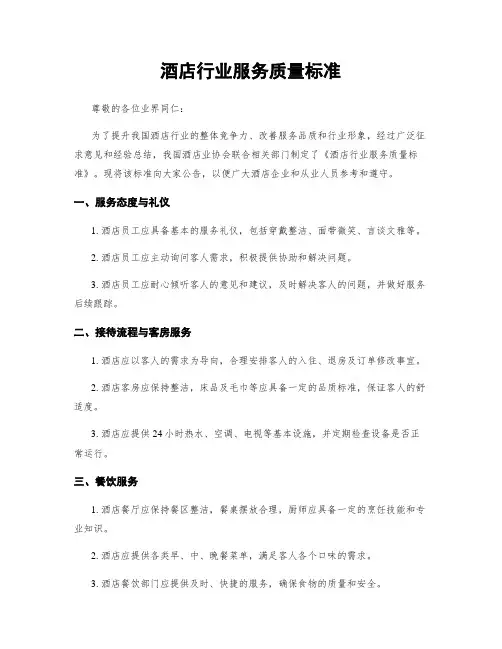 酒店行业服务质量标准