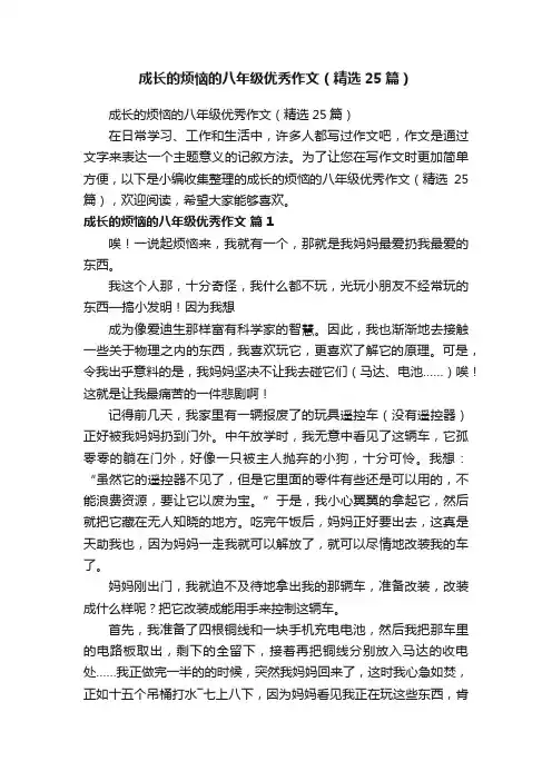 成长的烦恼的八年级优秀作文（精选25篇）