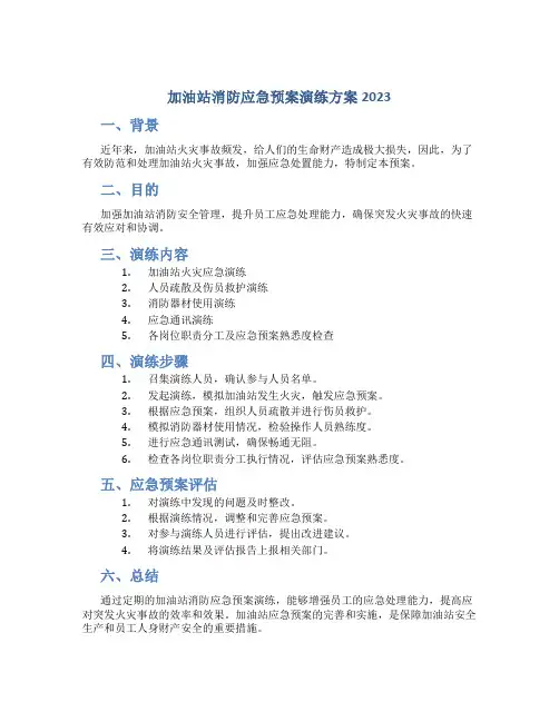 加油站消防应急预案演练方案2023