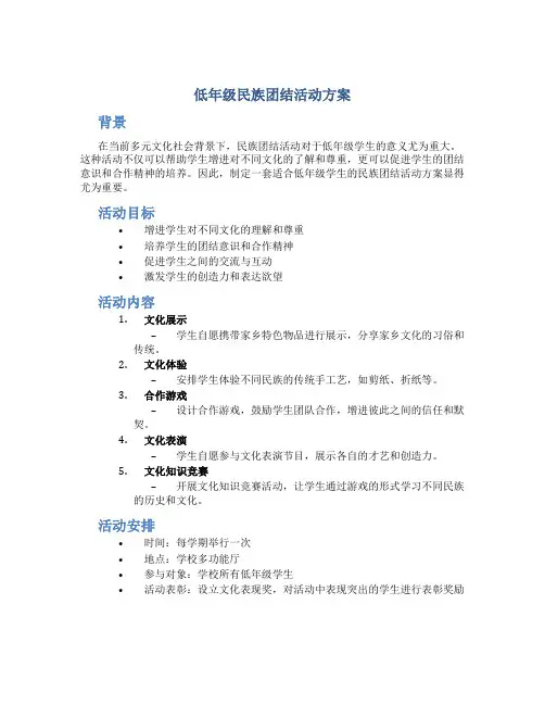 低年级民族团结活动方案