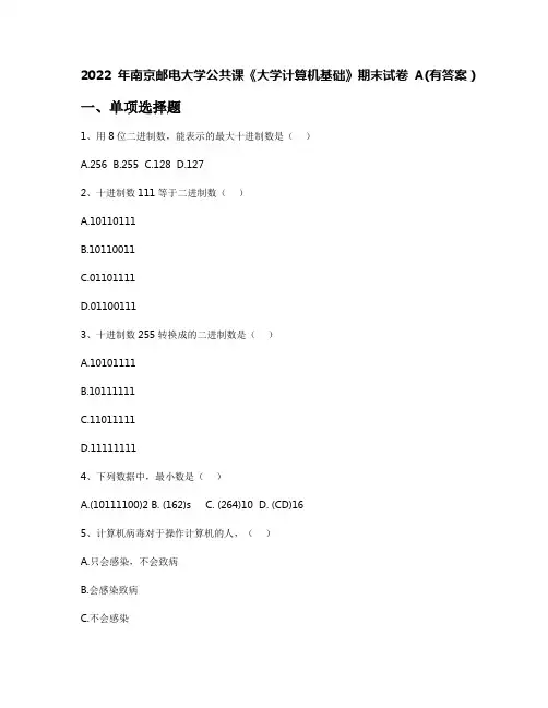 2022年南京邮电大学公共课《大学计算机基础》期末试卷A(有答案)