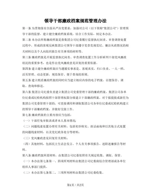 领导干部廉政档案规范管理办法