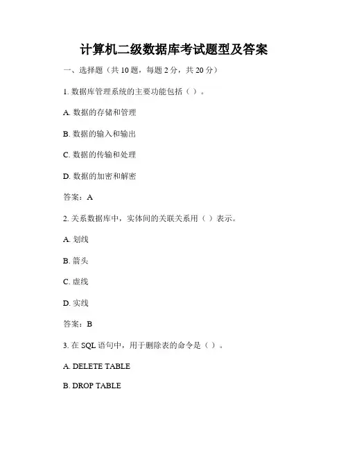 计算机二级数据库考试题型及答案