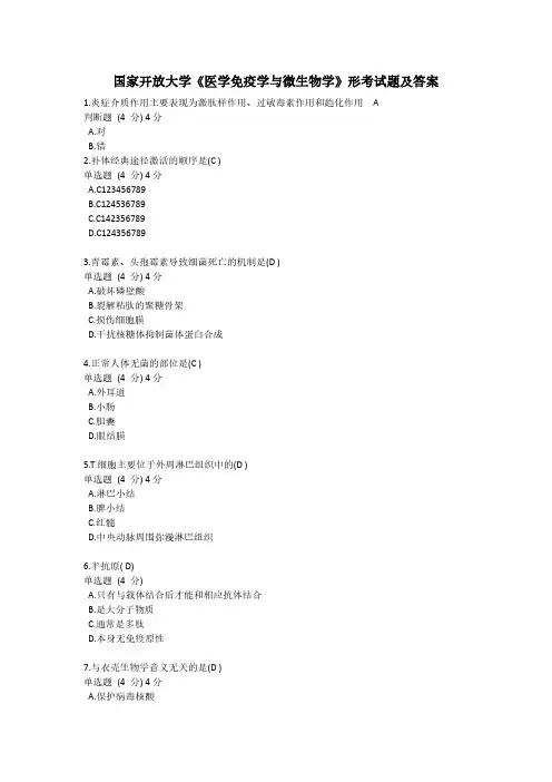 国家开放大学《医学免疫学与微生物学》形考试题及答案