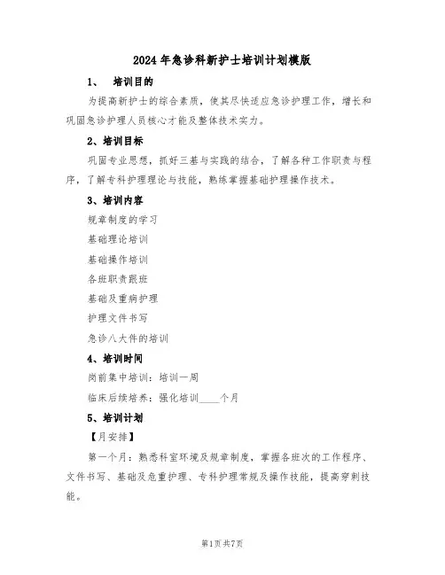 2024年急诊科新护士培训计划模版(二篇)