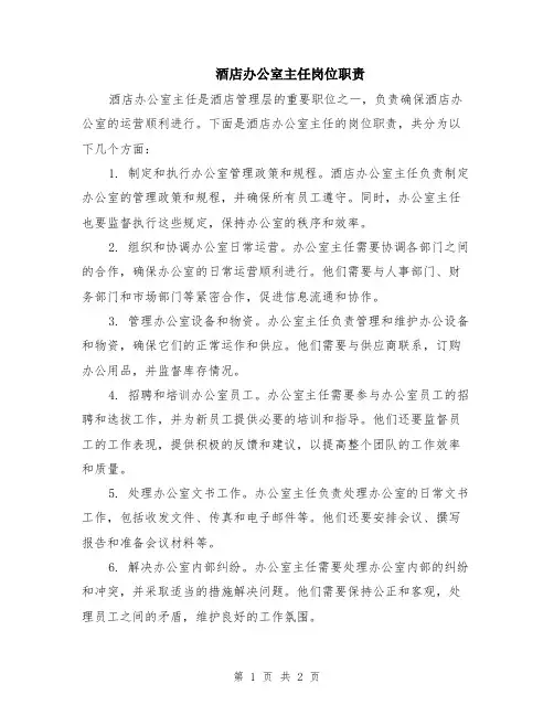 酒店办公室主任岗位职责