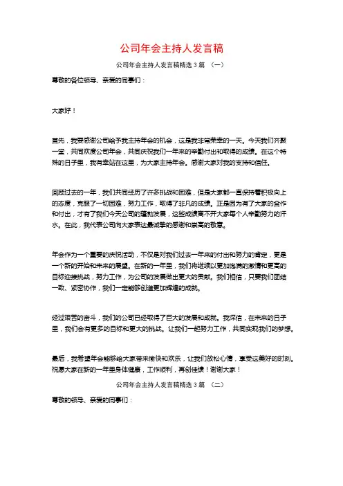 公司年会主持人发言稿3篇