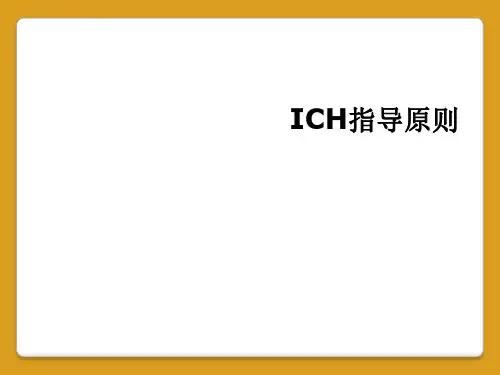 ICH指导原则
