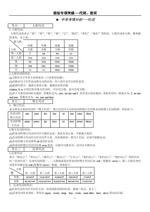 中考英语冲刺语法----代词、连词