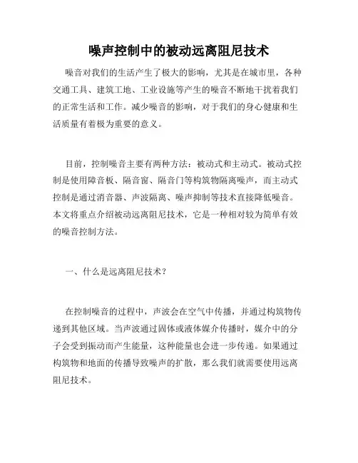 噪声控制中的被动远离阻尼技术