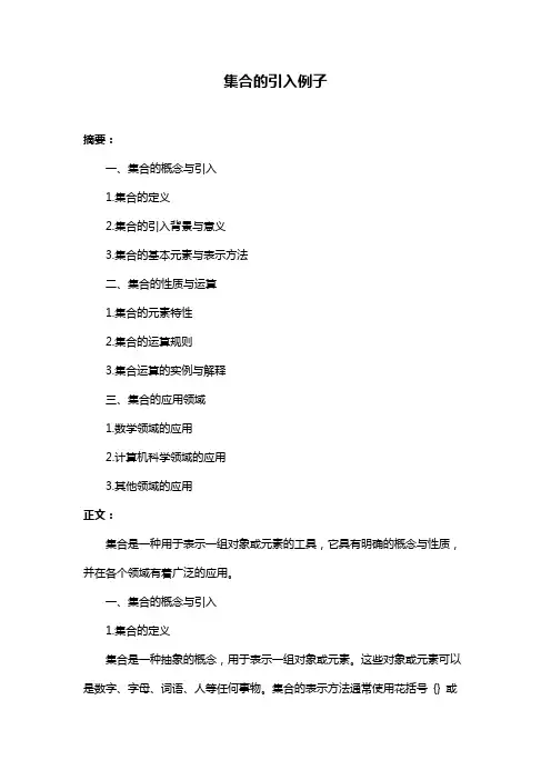 集合的引入例子