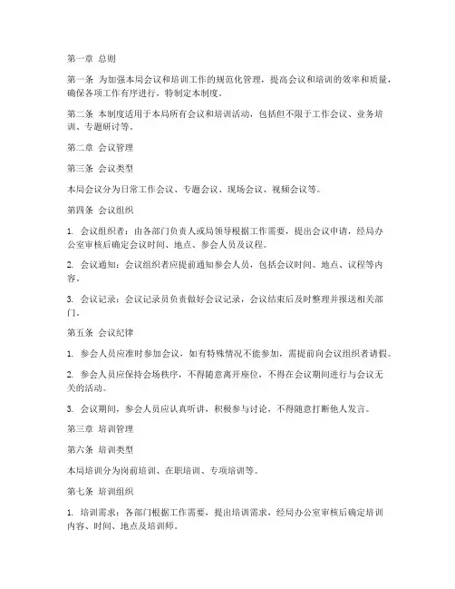 局会议培训管理制度