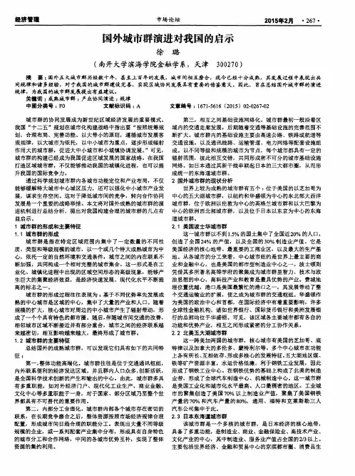 国外城市群演进对我国的启示