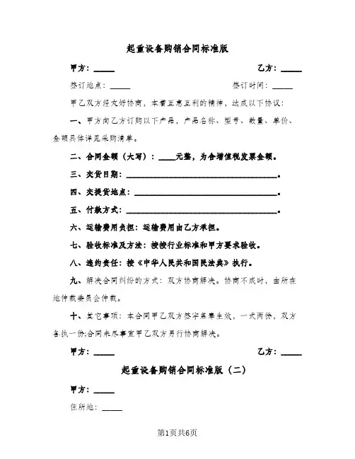 起重设备购销合同标准版（二篇）