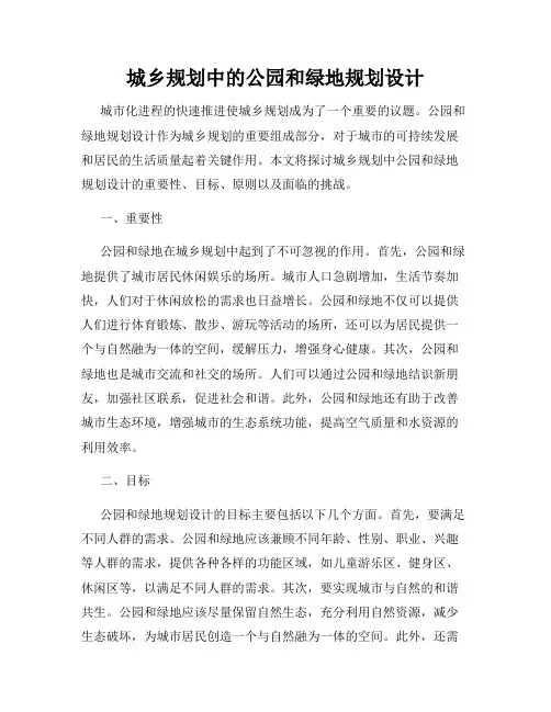 城乡规划中的公园和绿地规划设计