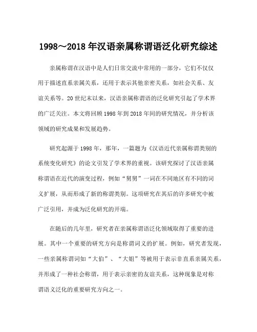 1998～2018年汉语亲属称谓语泛化研究综述