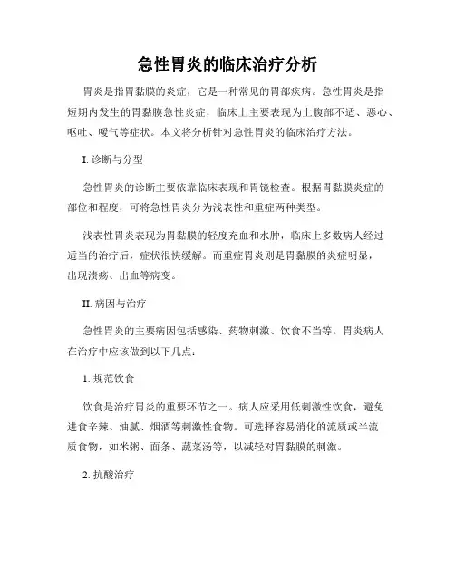 急性胃炎的临床治疗分析