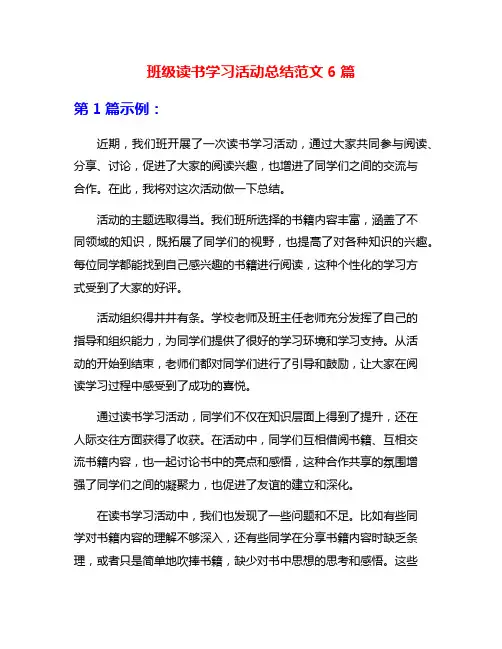 班级读书学习活动总结范文6篇