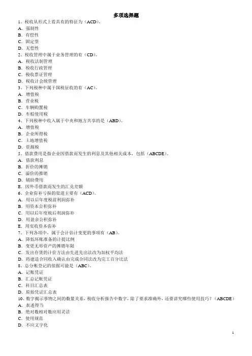 税收计会统人员试题答案多项选择题