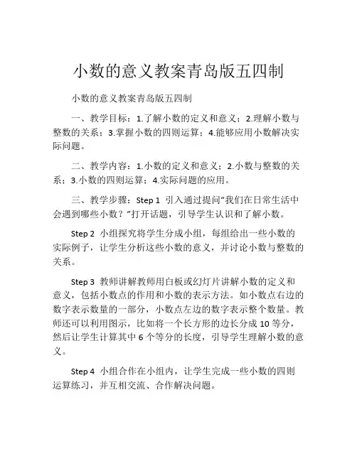 小数的意义教案青岛版五四制