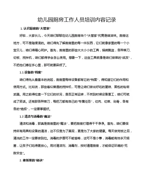 幼儿园厨房工作人员培训内容记录