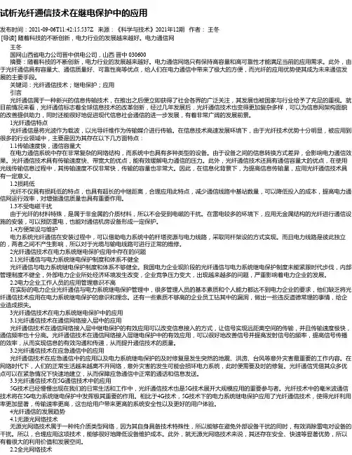 试析光纤通信技术在继电保护中的应用