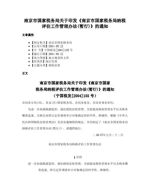 南京市国家税务局关于印发《南京市国家税务局纳税评估工作管理办法(暂行)》的通知
