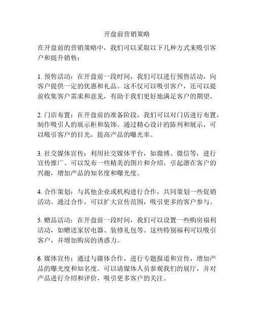 开盘前营销策略