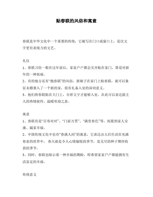 贴春联的风俗和寓意