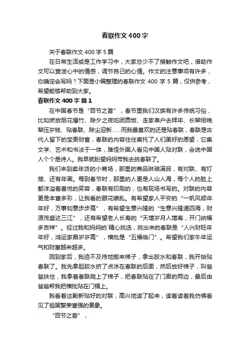 关于春联作文400字5篇