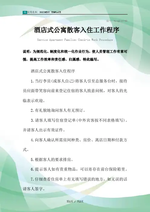 酒店式公寓散客入住工作程序与流程