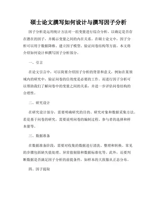 硕士论文撰写如何设计与撰写因子分析