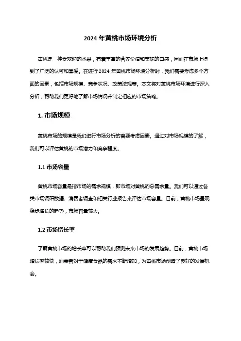 2024年黄桃市场环境分析