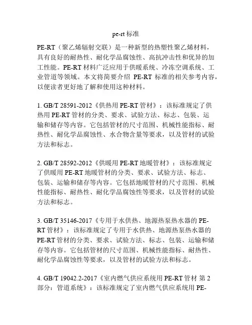 pe-rt标准
