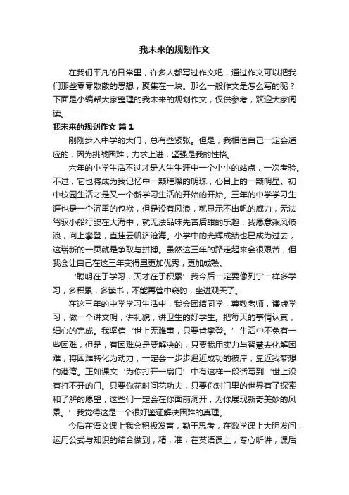 有关我未来的规划作文（通用7篇）