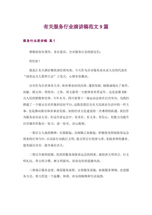 有关服务行业演讲稿范文9篇