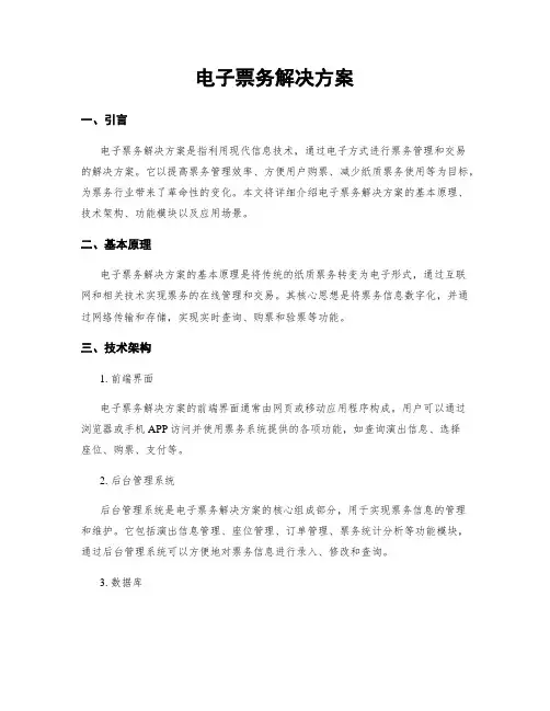 电子票务解决方案
