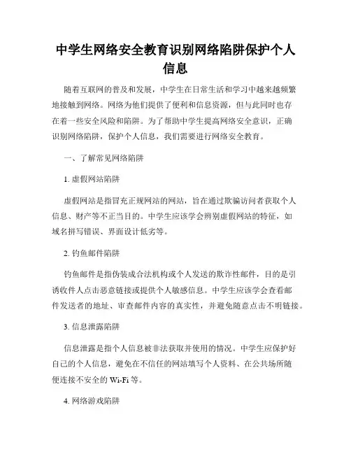 中学生网络安全教育识别网络陷阱保护个人信息