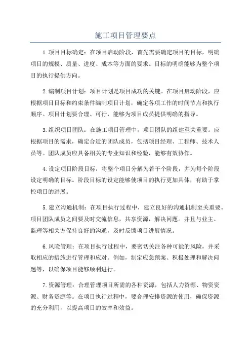 施工项目管理要点
