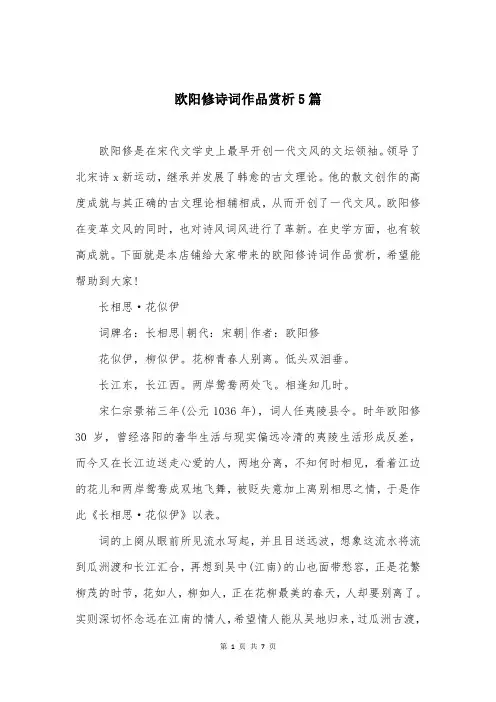 欧阳修诗词作品赏析5篇