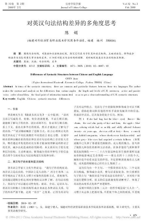对英汉句法结构差异的多角度思考
