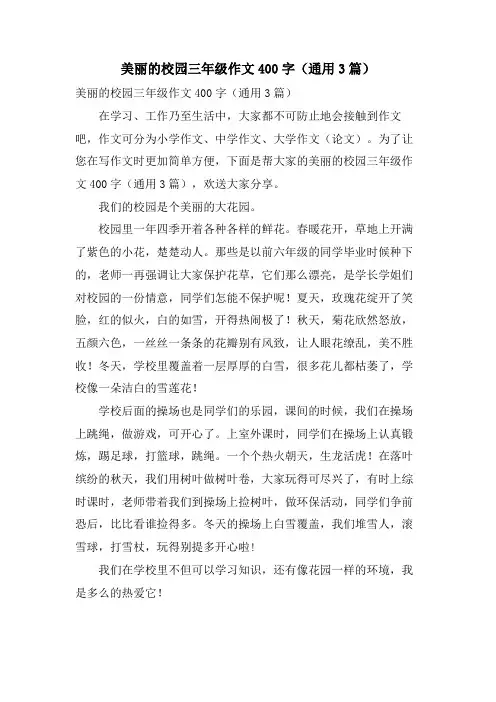 美丽的校园三年级作文400字(通用3篇)