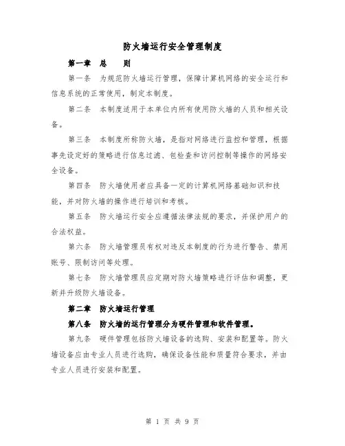 防火墙运行安全管理制度(四篇)