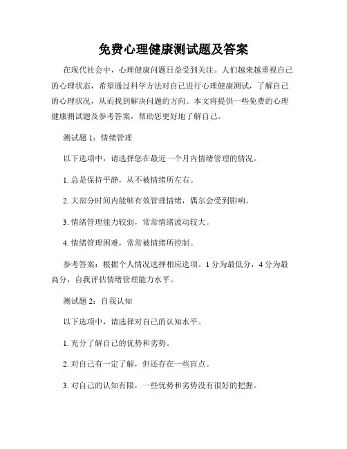 免费心理健康测试题及答案
