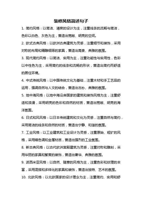 装修风格简述句子