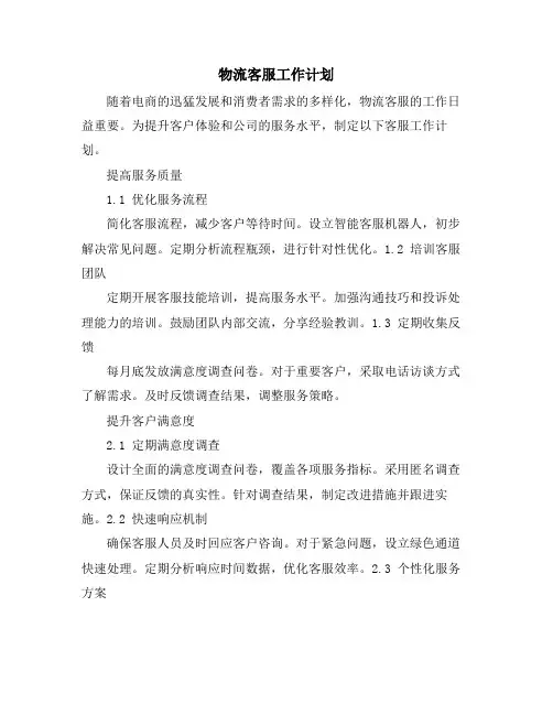 物流客服工作计划